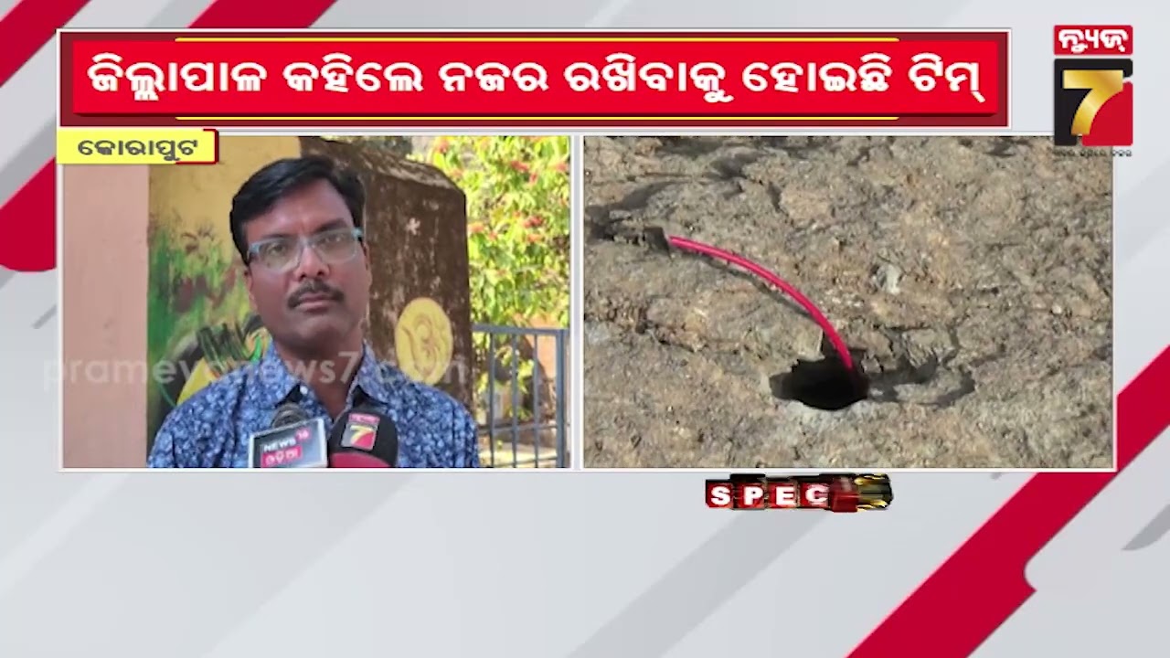 କୋରାପୁଟ ଜିଲ୍ଲାରେ ବେଧଡକ ପଥର ଖନନ ସହ ବ୍ଳଷ୍ଟିଂ, ଏତେ ବିସ୍ପୋରକ କେଉଁଠୁ ଆଣୁଛନ୍ତି ପଥର ମାଫିଆ ?