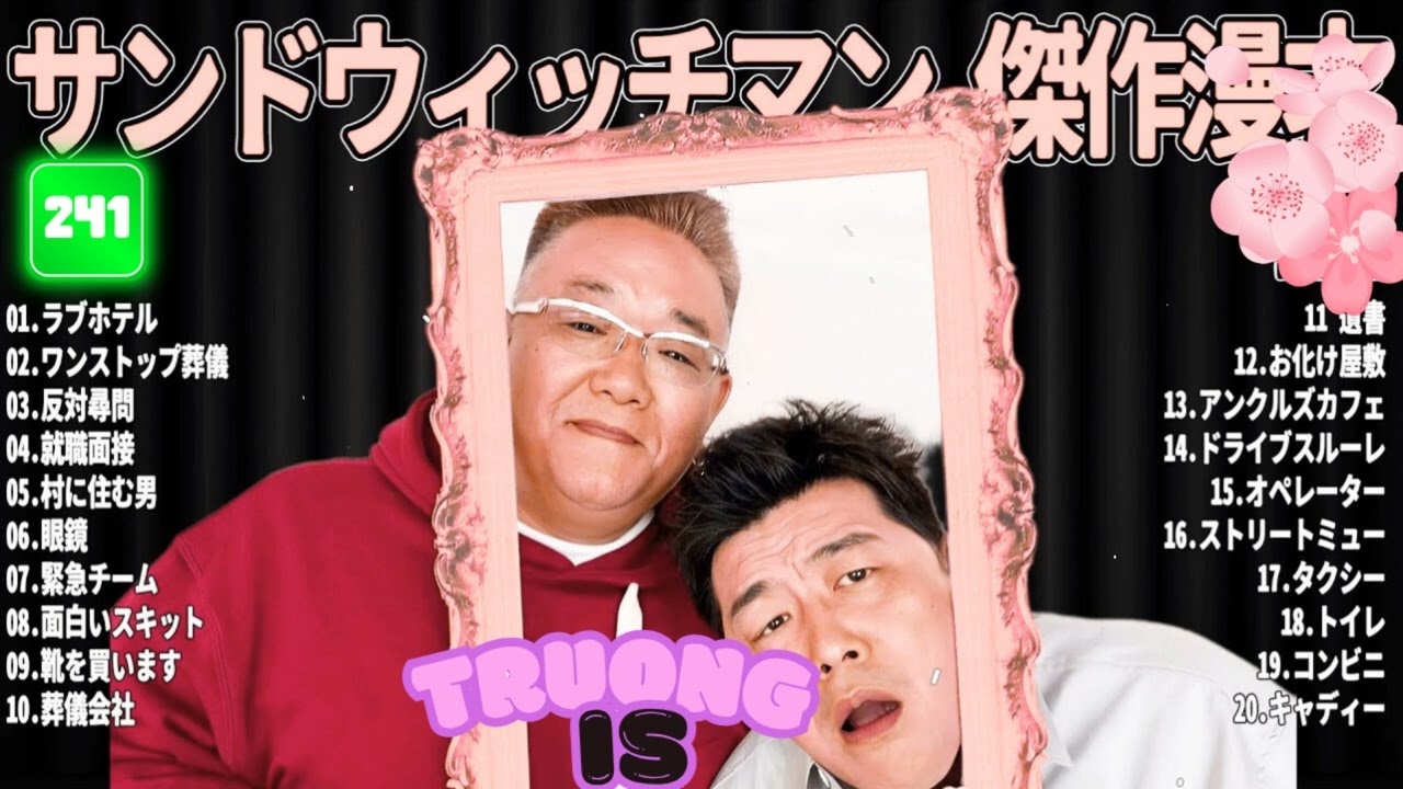 サンドウィッチマン 傑作漫才＆コント#241｜作業・睡眠・ドライブ用 高音質BGM 聞き流し