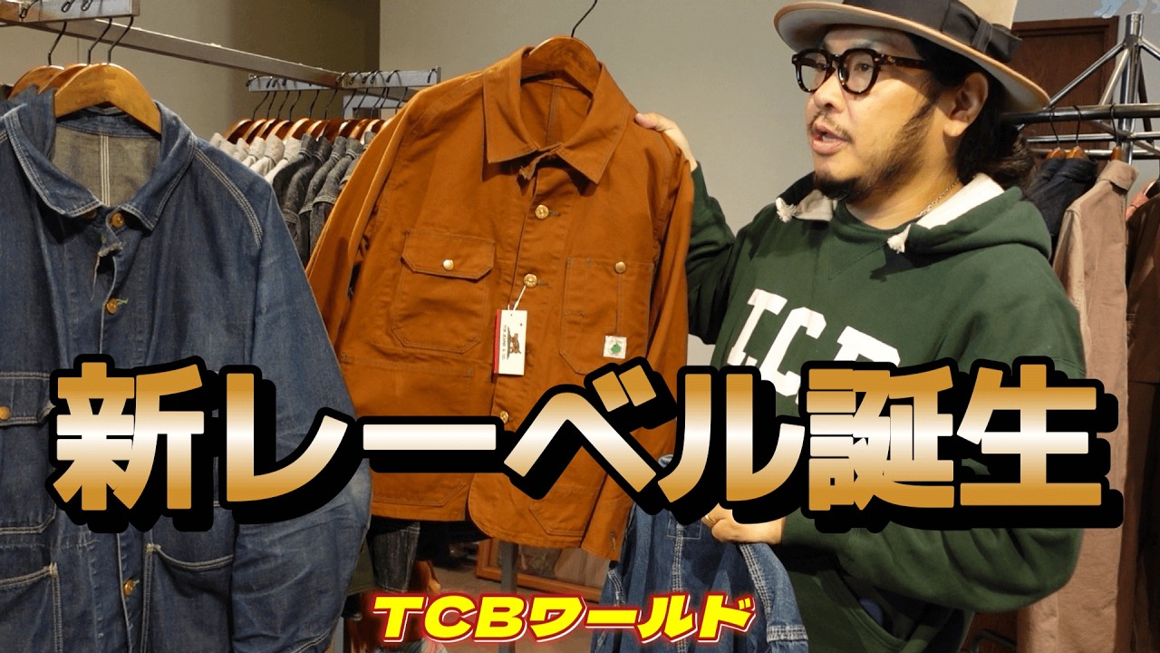 【TCBワールド】ジーンズだけでなくアレも本気で…