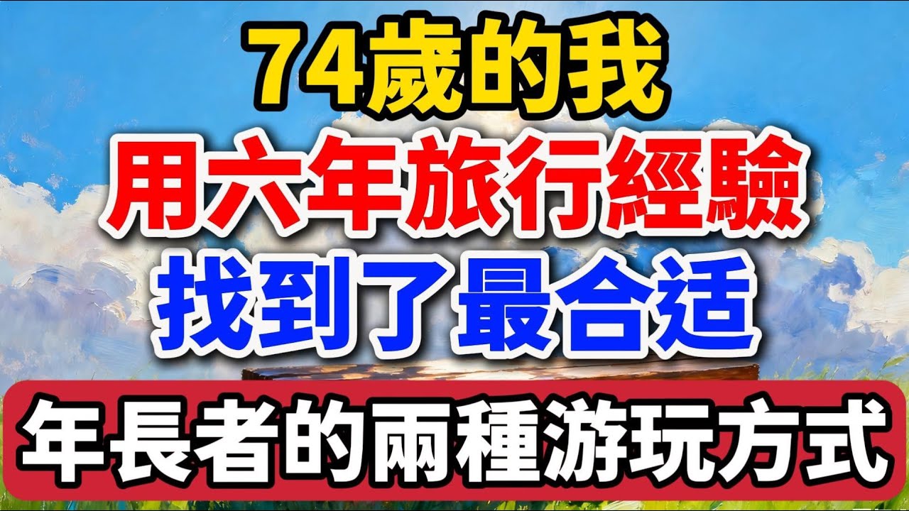 74歲的我，用六年旅行經驗，找到了最適宜年長者的兩種遊玩方式【老羅愛分享】#晚年生活 #退休人生 #旅行 #人生智慧 #情感故事 #生活經驗 #銀發族 #臺灣