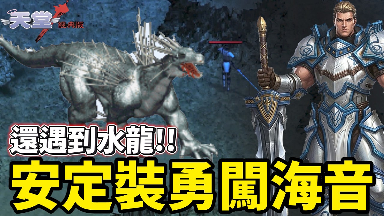 【天堂經典版】安定裝能順打海音嗎?還真遇到水龍 我的媽阿嚇死了!!