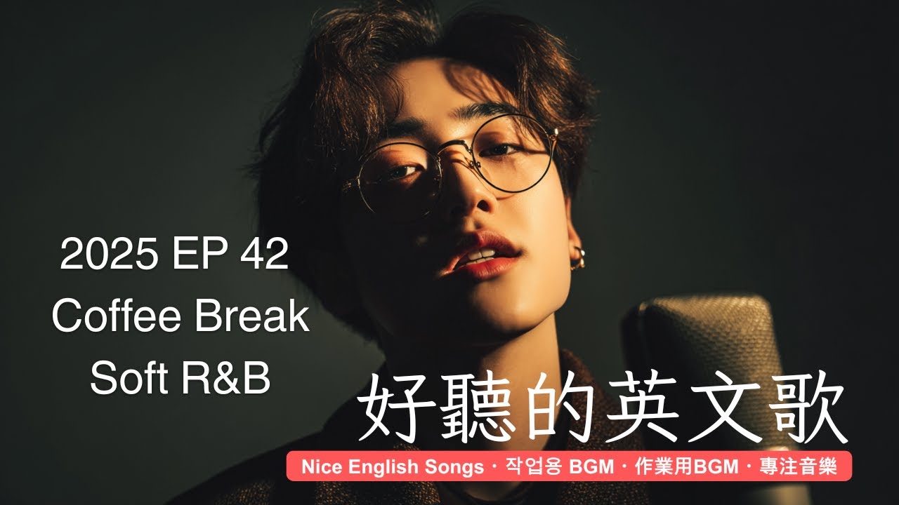 好聽到融化的英文歌 | 像 J-POP 一樣剛剛好 🎧 EP42 - R&B for 放鬆・休閒・陪伴・療癒 | #英語歌單 #療癒音樂 #FocusBGM