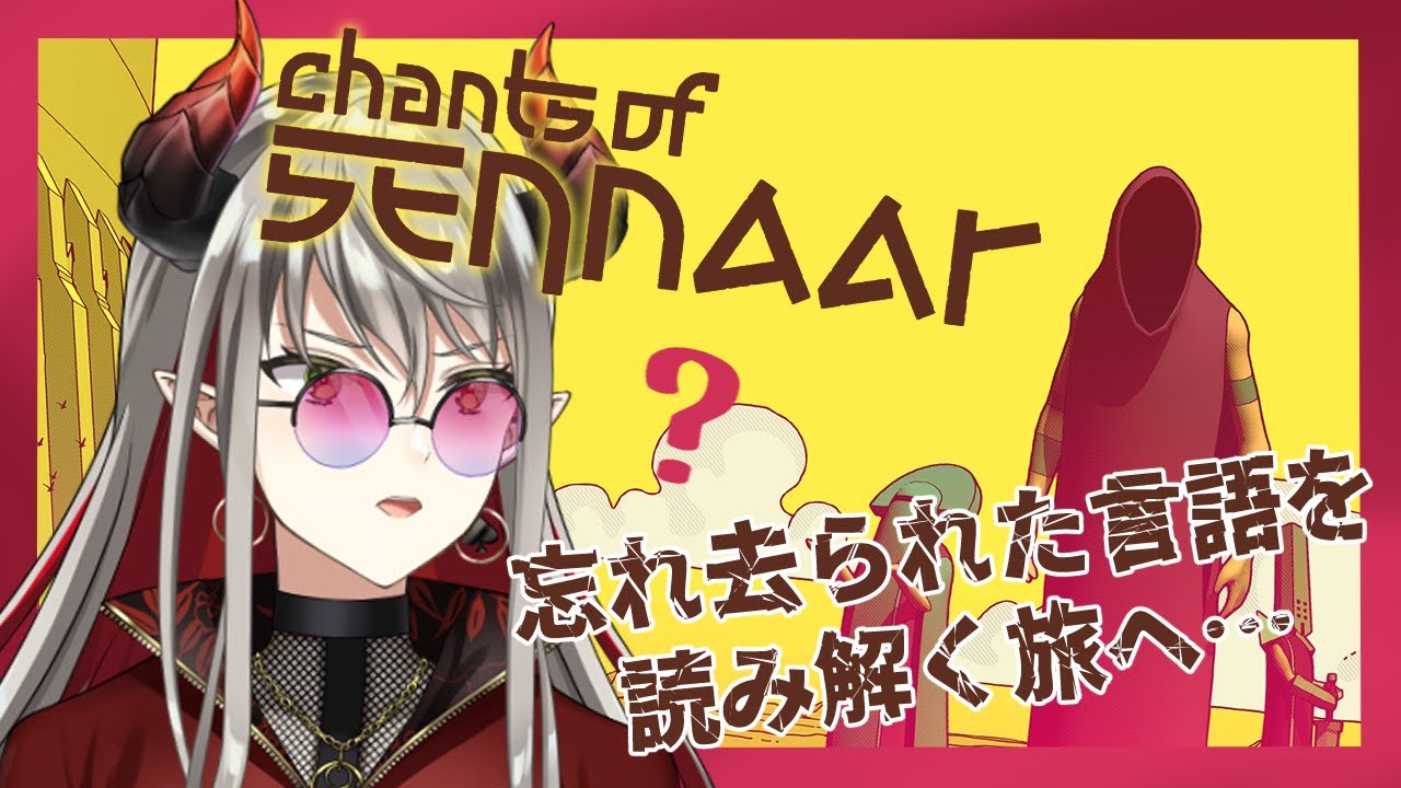 【 #chantsofsennaar  】ここは穏やかそうな階層だ☀⛱【 Vtuber/ヤマト ゼニノスケ 】