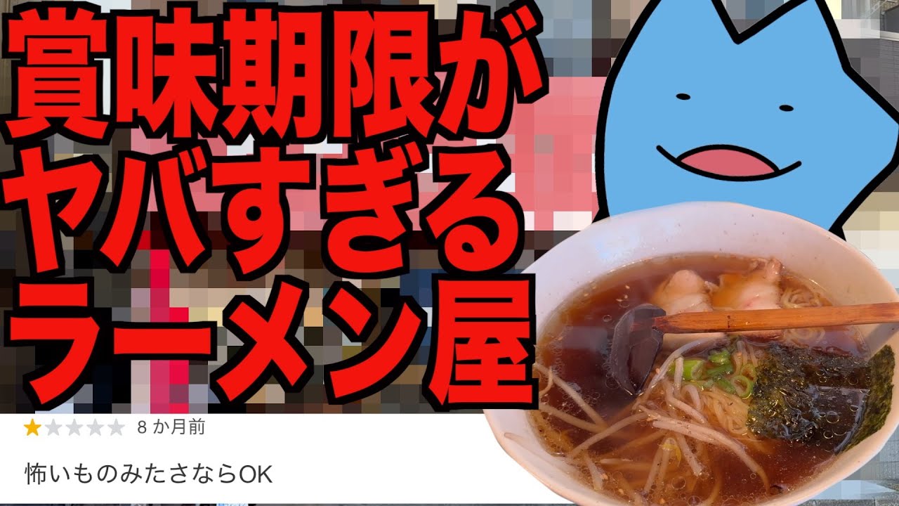 賞味期限がやばいラーメン屋