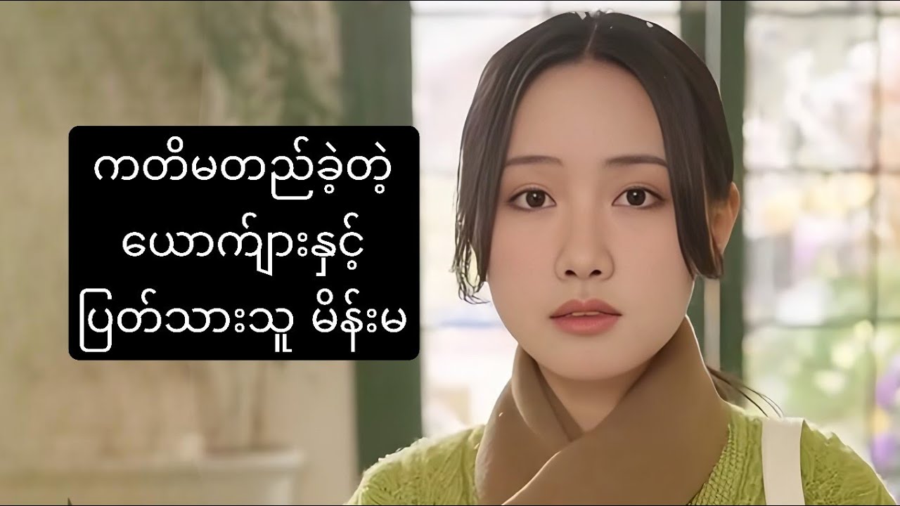 ကတိမတည်ခဲ့တဲ့ ယောက်ျား နှင့် ပြတ်သားသော မိန်းမ #ဇာတ်လမ်း #fyp #amreview 