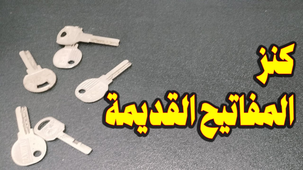 لا ترمي المفاتيح القديمه : وإلا ستندم عليها!