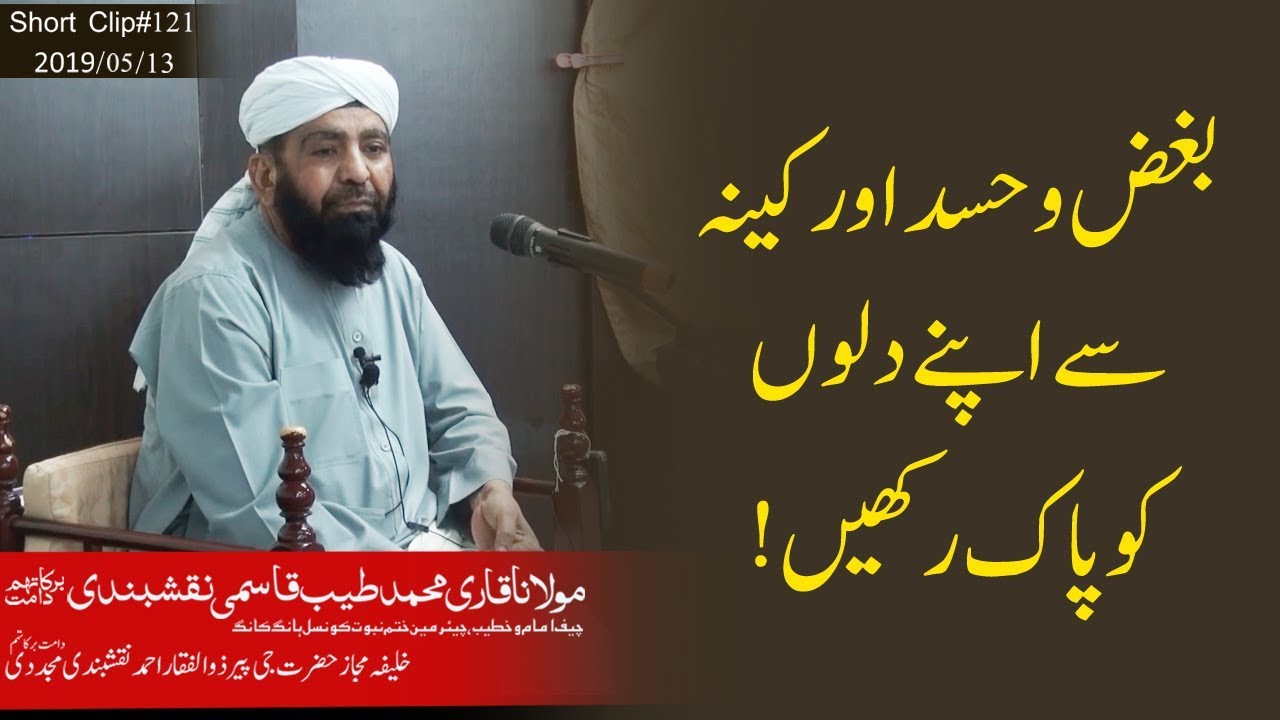 بغض و حسد اور کینہ سے اپنے دلوں کو پاک رکھیں! | قاری محمد طیب قاسمی نقشبندی مجددی
