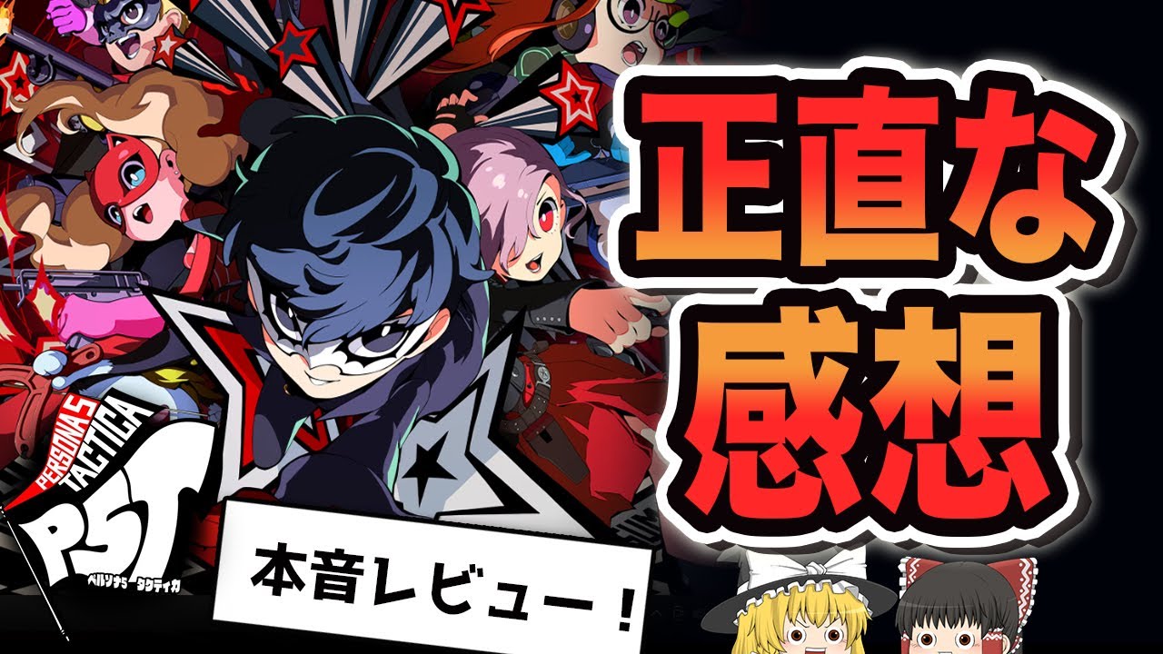 【ペルソナ5タクティカ】クリアまでプレイしたガチ本音レビュー！結局どうなの？【P5T】