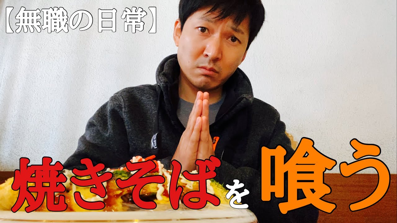 【焼きそば】昼休みに『焼きそば』を食べに行く42歳無職独身男。