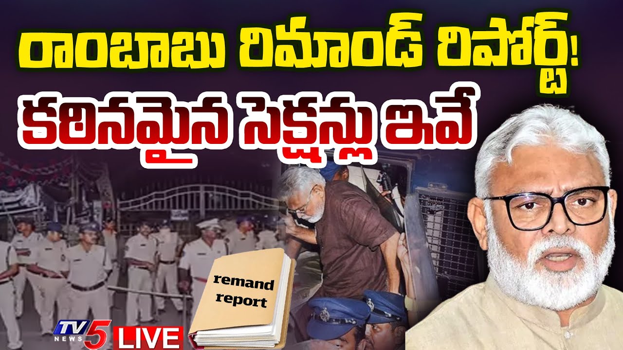 BIG BREAKING LIVE : రిమాండ్ రిపోర్ట్ కీలక అంశాలు | YCP Ambati Rambabu Remand Report | TV5 News