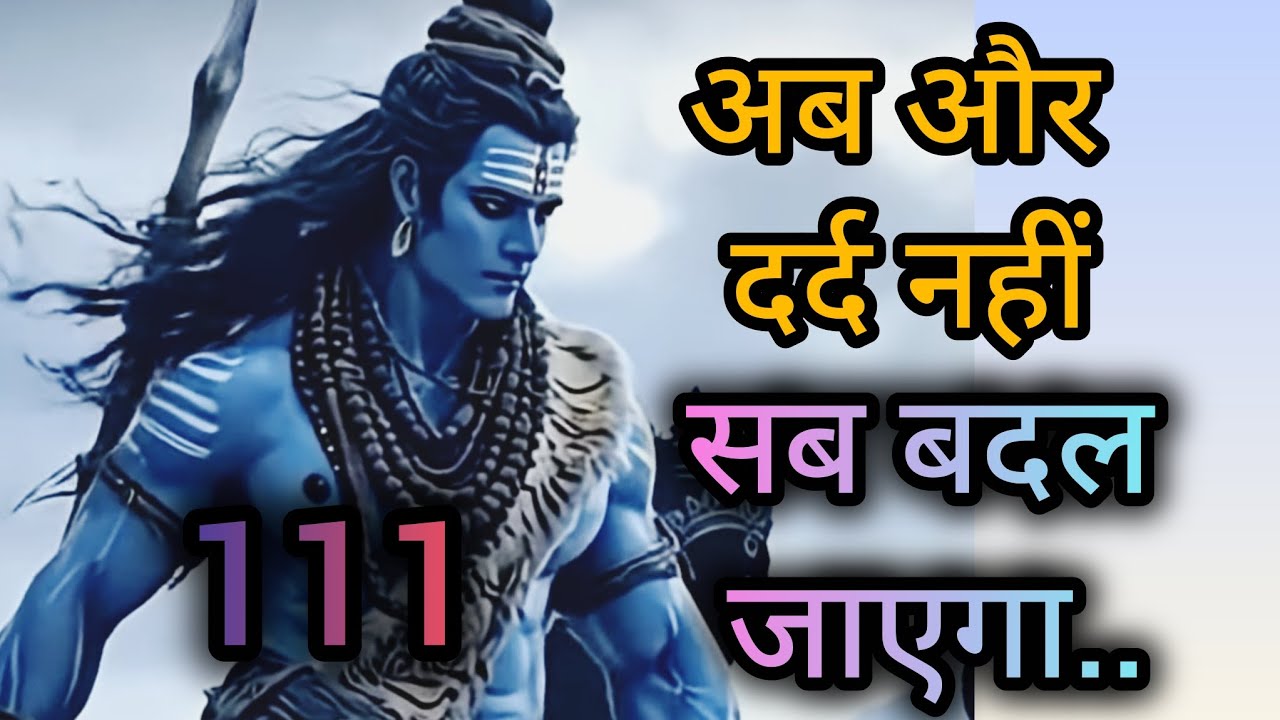 अब और दर्द नहीं सब बदल जाएगा 🕉️Mahadev message 🕉️ universe message 🕉️ shiv ji ka sandesh 🕉️ 111