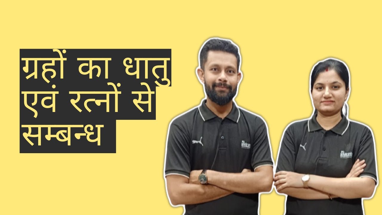 ग्रहों का धातु एवं रत्नों से सम्बन्ध