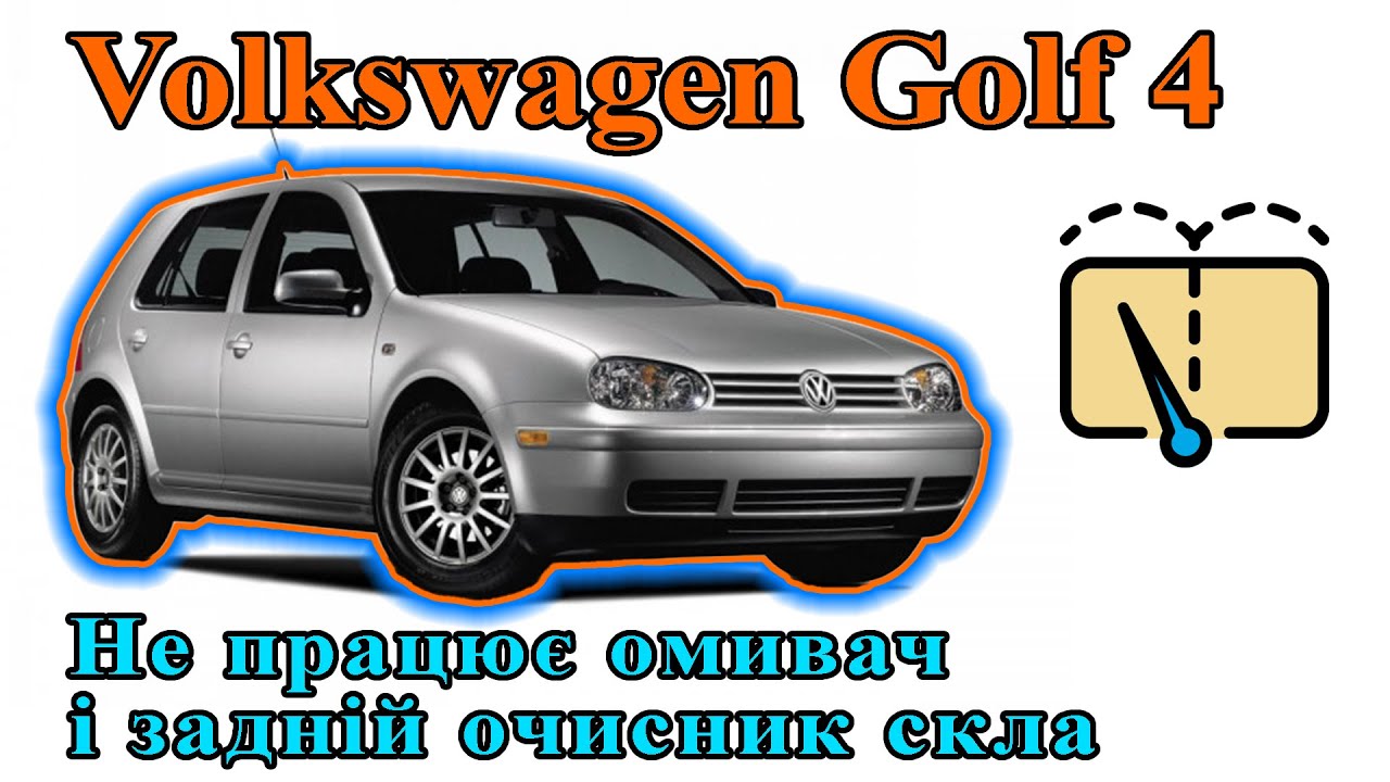 Volkswagen Golf 4 - Не працює омивач і задній очисник скла.