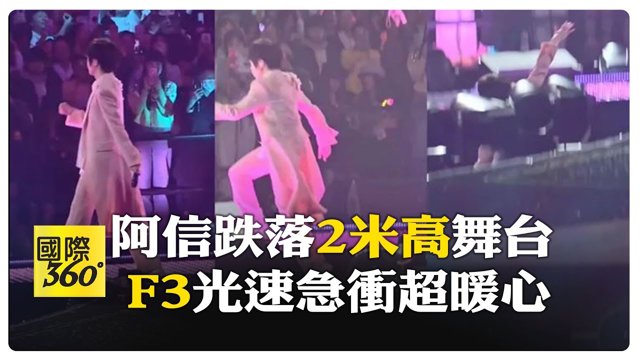 五月天阿信上海開唱 踩空重摔2米舞台 帶傷重返舞台 本人幽默報平安