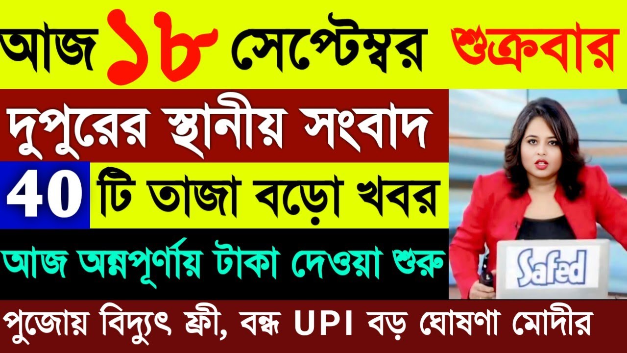 18 September 2026 Akashvani Live news | আকাশবাণী কলকাতা স্থানীয় সংবাদ | আকাশবাণী বাংলা সংবাদ