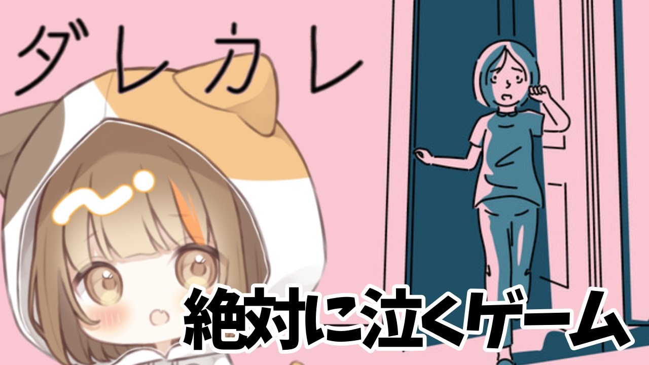 【ダレカレ】 涙なしにはプレイできないと話題のゲームやってみる