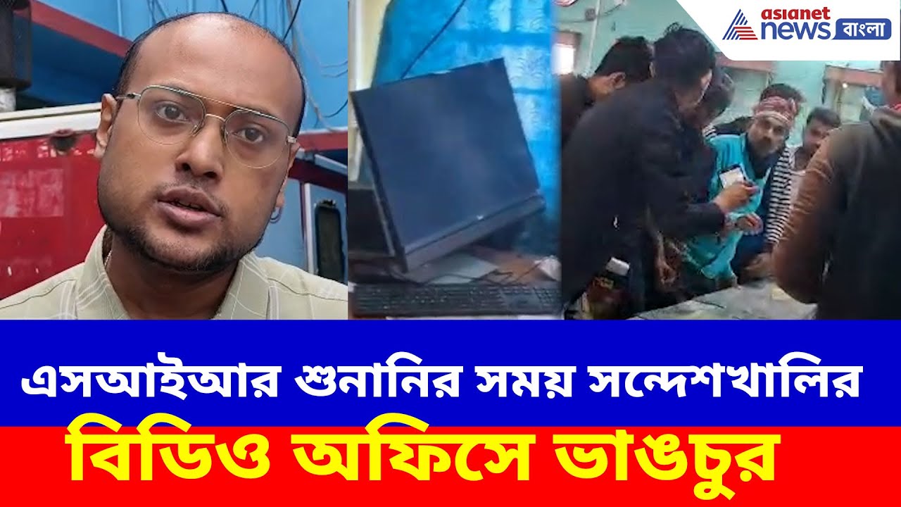 এসআইআর শুনানির সময় সন্দেশখালির বিডিও অফিসে ভাঙচুর, ভাঙা হল কম্পিউটার | Sandeshkhali SIR News