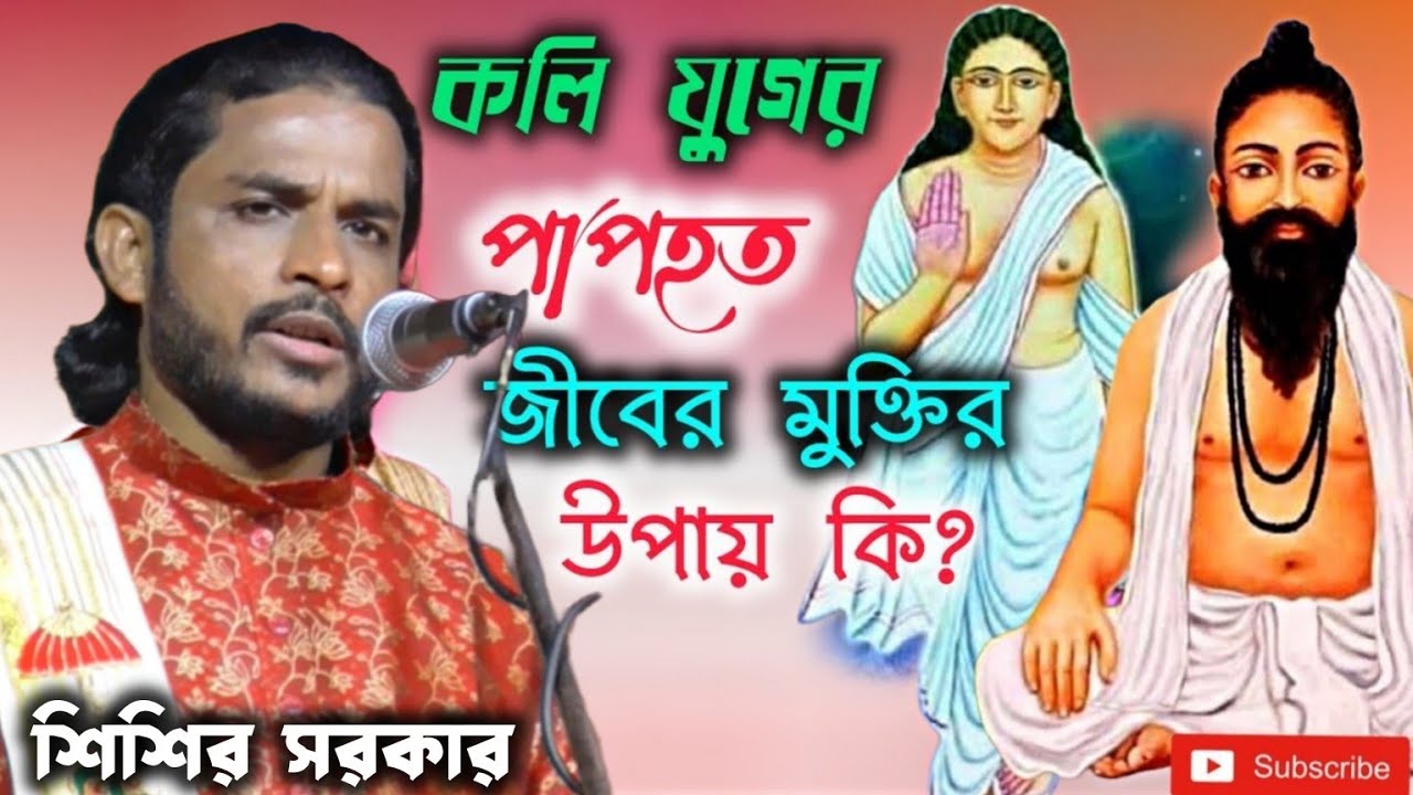 কলিযুগে মুক্তি সম্ভব? | পাপা হত জীবের মুক্তির পথ | শিশির সরকার কবিগান 2026 ।Sisir sorkar Kobi gaan।