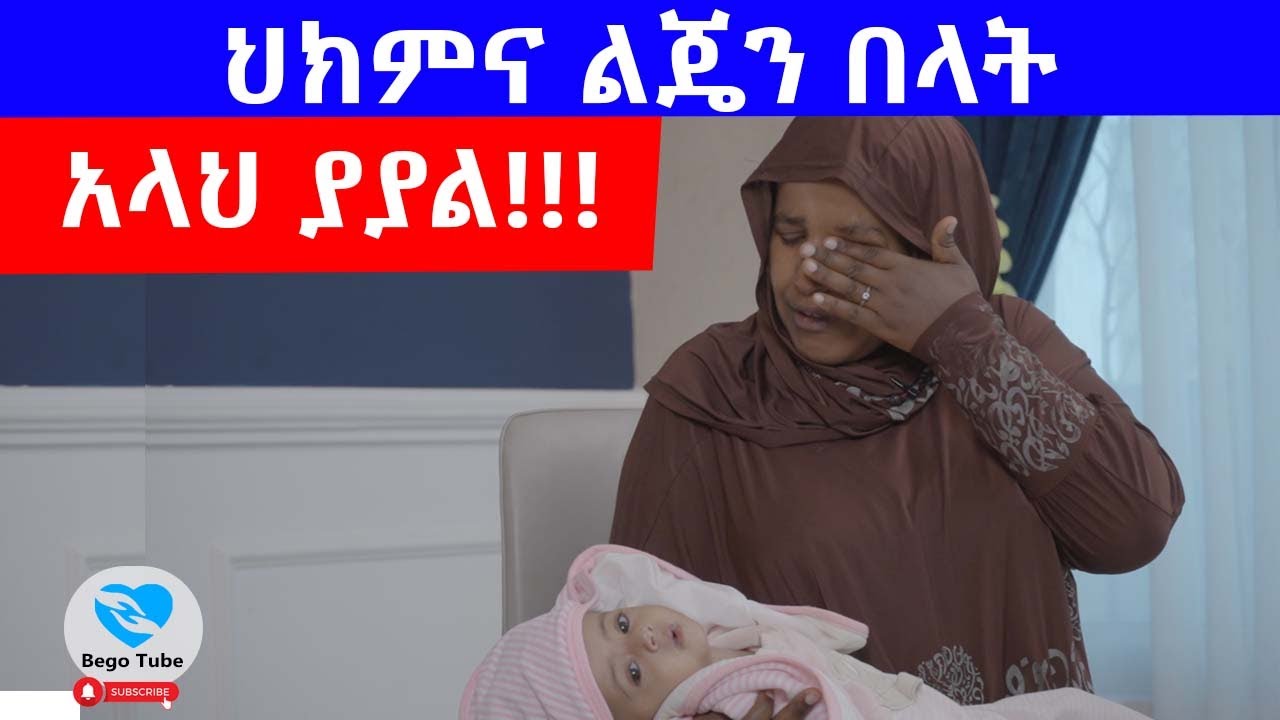 ህክምና ልጄን በላት፤ አላህ ያያል
