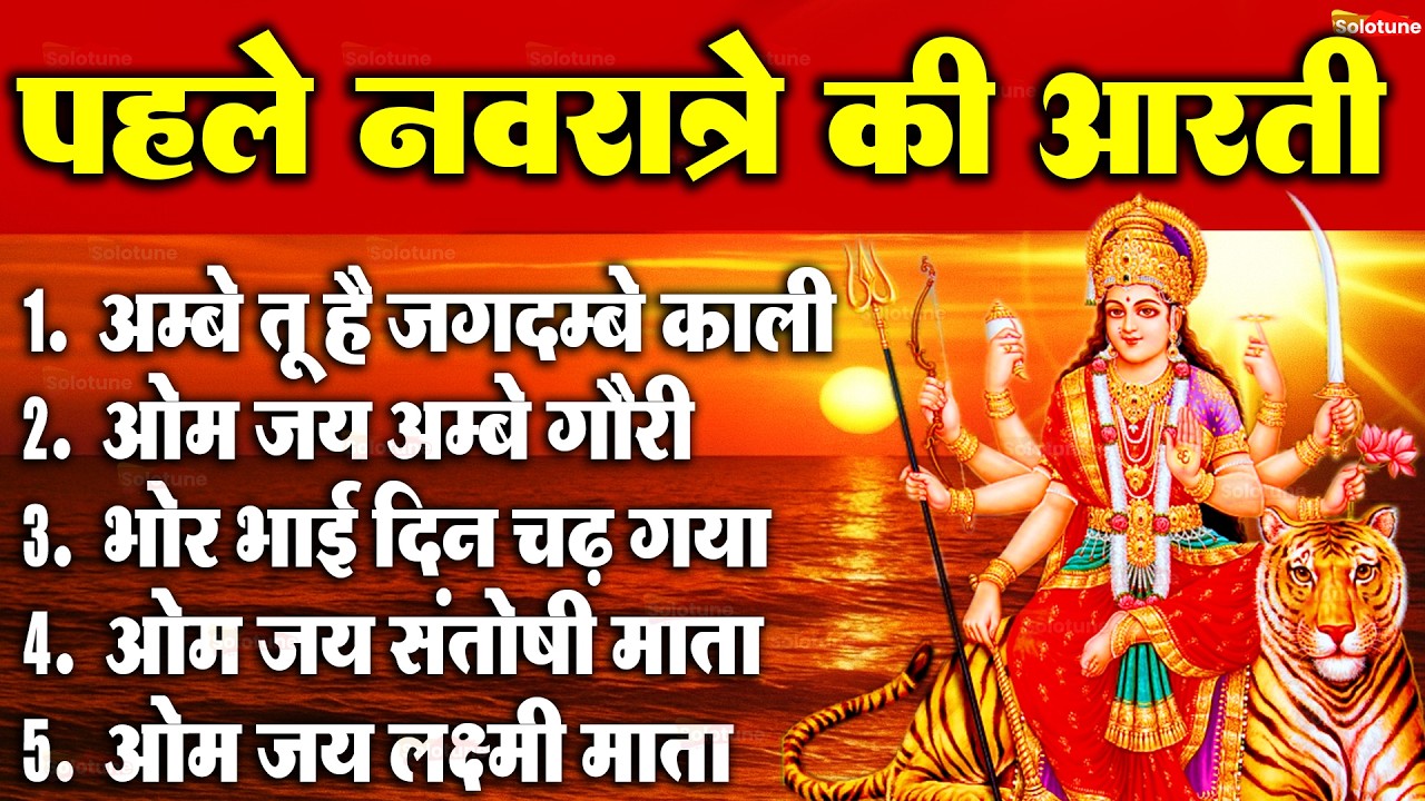 2025 आरतियाँ- अम्बे तू है जगदम्बे काली- ॐ जय अम्बे गौरी | भोर भई दिन चढ़ गया मेरी अम्बे-Om Jai Ambey