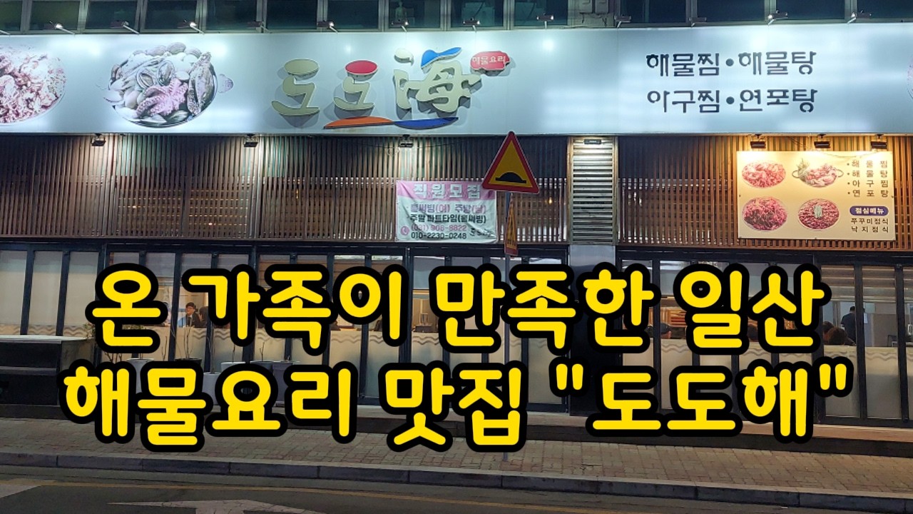 일산 도도해 아구찜, Korean cuisine