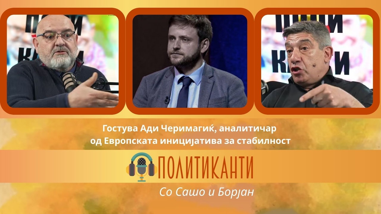 Политиканти.мк Епизода 20 / Сезона 04 (06.03.2026) Гостин, Ади Черимагиќ - аналитичар