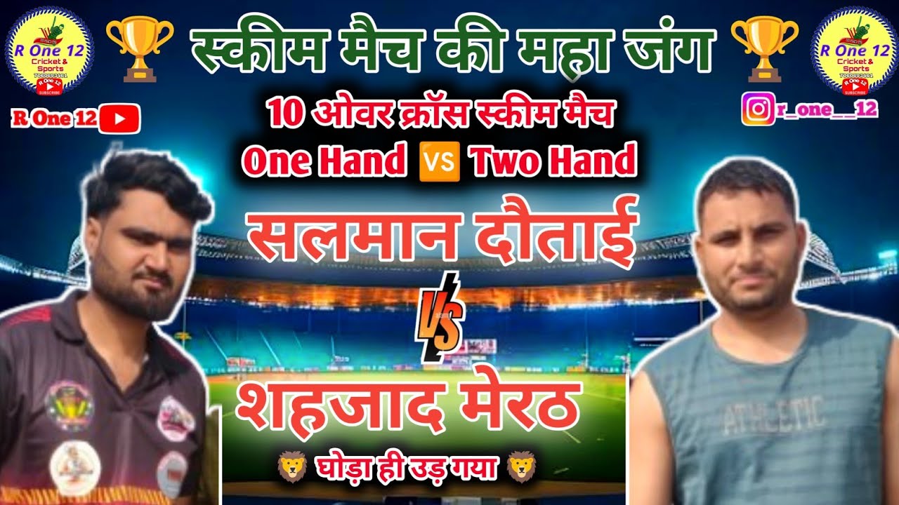 रोमांचक मुकाबला | सलमान दौताई 🆚 शहजाद मेरठ | One Hand 🆚 Two Hand | Cross Deal |  R One 12 