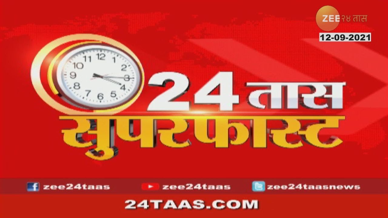 24 तास सुपरफास्ट | 24Taas Superfast | 12 Sep 2021
