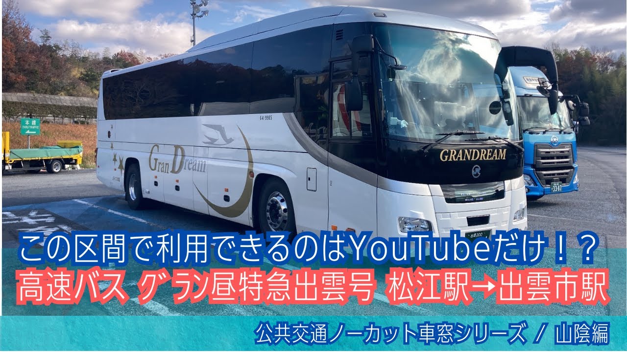 高速バス グラン昼特急出雲3号 車窓 松江駅→出雲市駅/ JRバス中国 大阪駅JR高速BT1020発(出雲市駅行)
