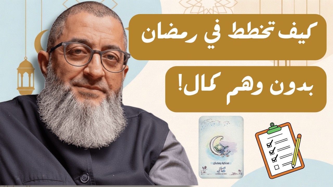 خطة رمضانية عملية | عادات يومية في كل يوم في رمضان ( مذكرة مكاني الرمضانية )| عبدالرحمن ذاكر الهاشمي