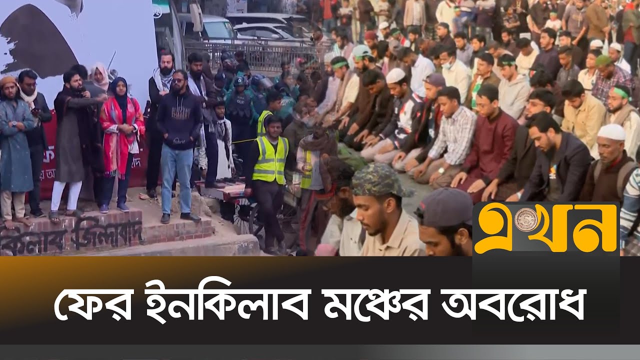 ফের ইনকিলাব মঞ্চের অবরোধ | Sharif Osman Hadi | Ekhon TV