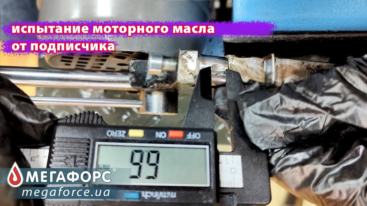 Моторное масло для автомобиля 💪 испытание. Ждем индустриальное