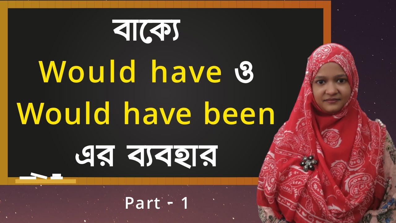 বাক্যে Would have ও Would have been এর ব্যবহার Part - 1  |  Spoken English