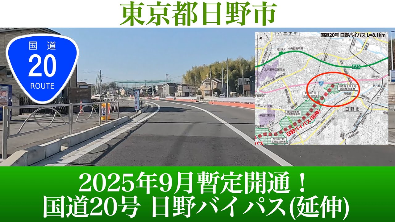 2025年9月暫定開通！東京都 国道20号 日野バイパス(延伸) [4K/道路の動画]