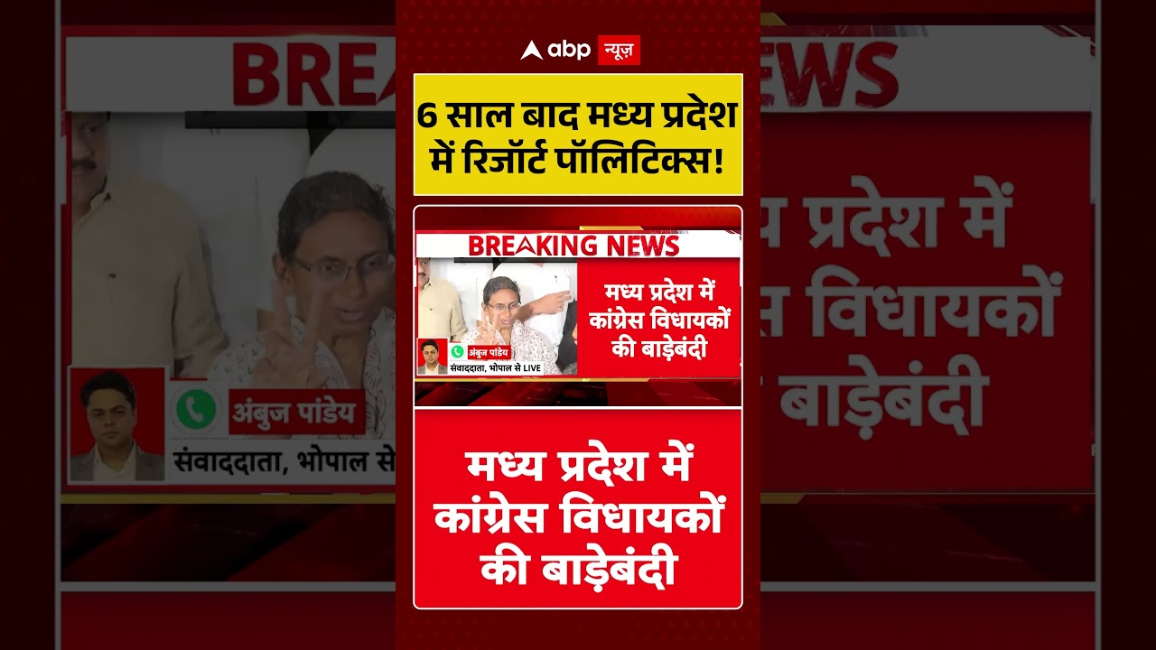 MP Politics : 6 साल बाद Madhya Pradesh में रिजॉर्ट पॉलिटिक्स! #congressmlashift #horsetrading