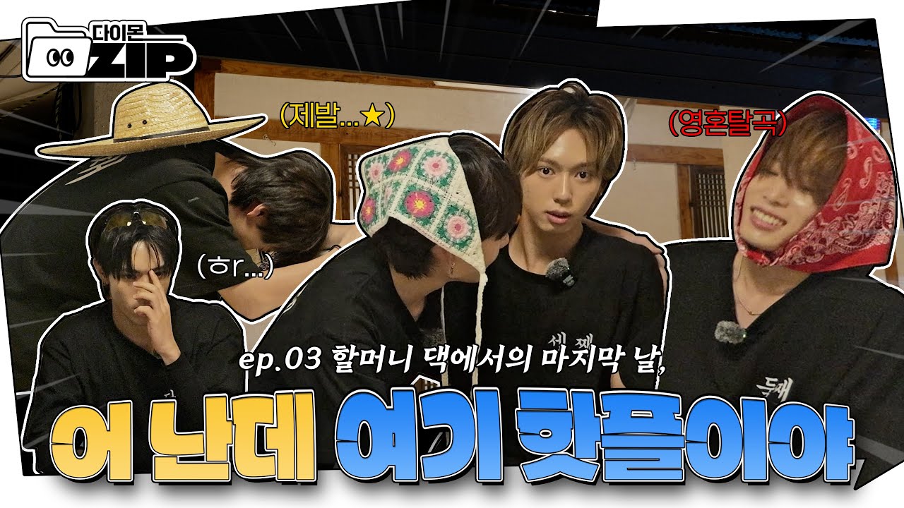 [다이몬.ZIP 📁] 할머니 댁에서의 마지막 날, 🤙 어 난데 여기 핫플이야 | 추석특집 정(情)겨운 다이몬家 | ep. 03