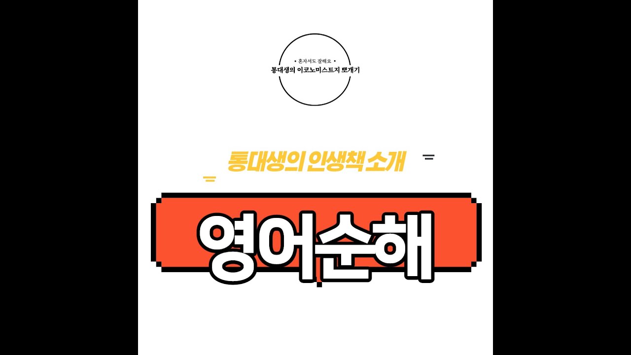 통대생의 인생 영어책) 영어순해 소개, 책 공부방법