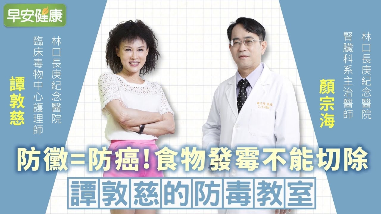 防黴=防癌！食物發霉不能切除︱譚敦慈 X 顏宗海【早安健康】