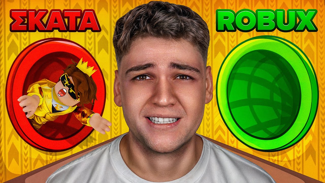 ΕΠΕΛΕΞΕ ΤΗΝ ΣΩΣΤΗ ΤΣΟΥΛΗΘΡΑ ΣΤΟ ROBLOX