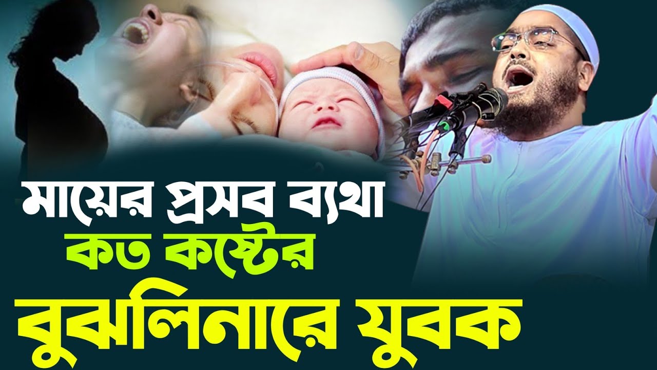 মায়ের প্রসব ব্যথা কত কষ্টের বুঝলিনারে যুবক হাফিজুর রাহমান সিদ্দিকী কুয়াকাটা new waz 2024