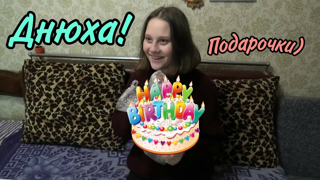 Праздничный стол, Отмечаем День Рождения, Подарки для Елены, Обними его)