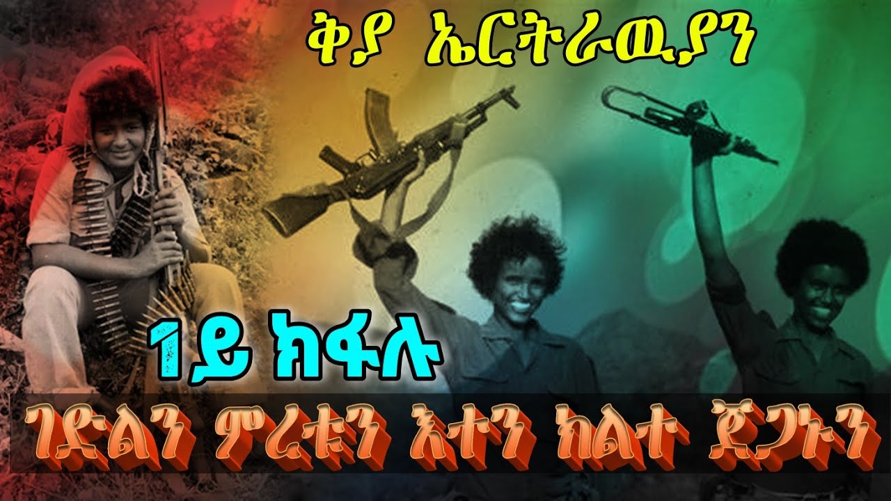ቅያ ኤርትራዉያን ፡ ገድልን ምረቱን እተን ክልተ ጀጋኑን 1ይ ክፋል