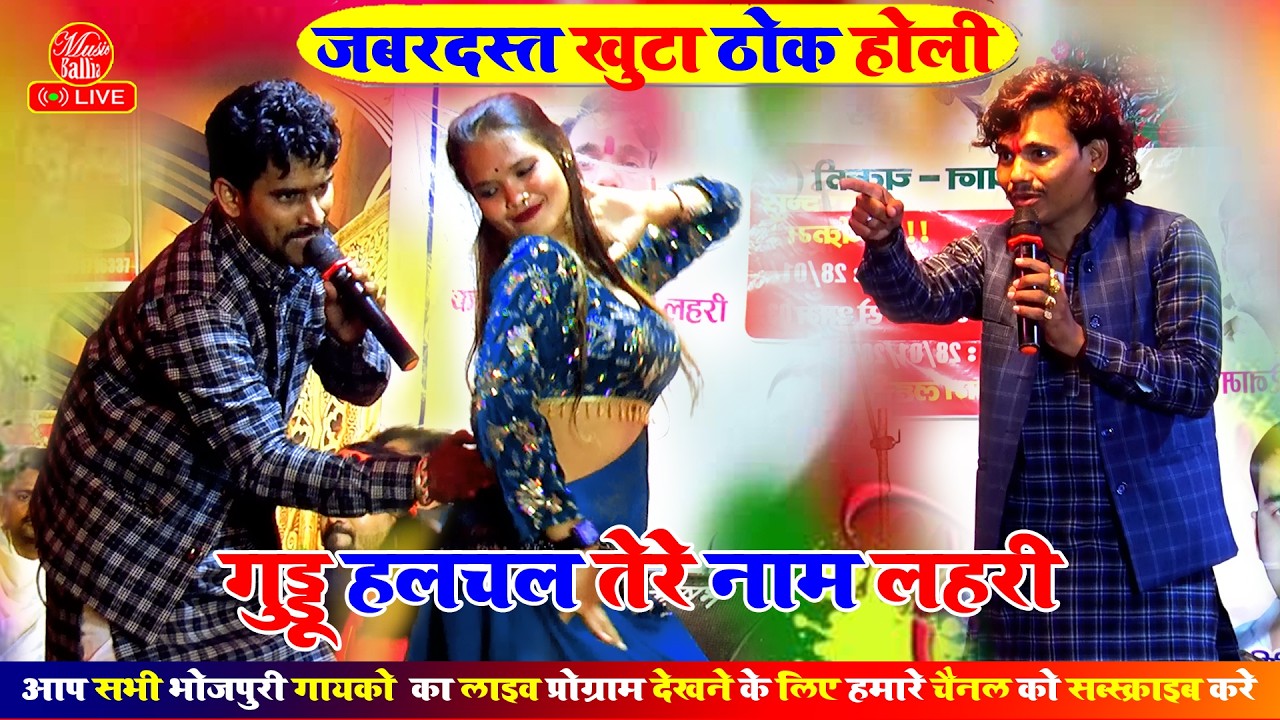 भोजपुरी का सबसे जबरदत जबरदत होली | Guddu Halchal Ka Holi Dugola | Bhojpuri New Holi Song