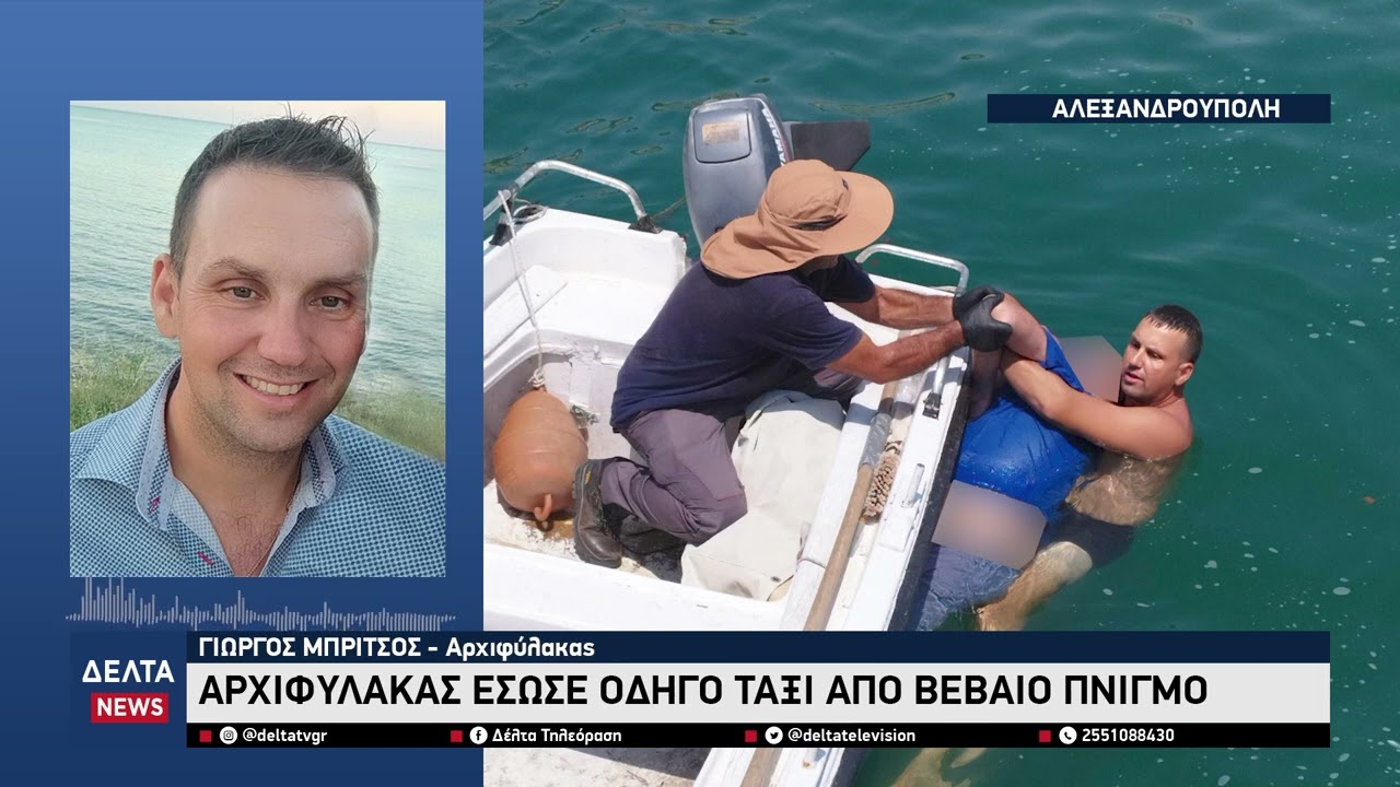 Ήρωας εκτός υπηρεσίας: Ο Αρχιφύλακας που έσωσε άνθρωπο από βέβαιο πνιγμό!