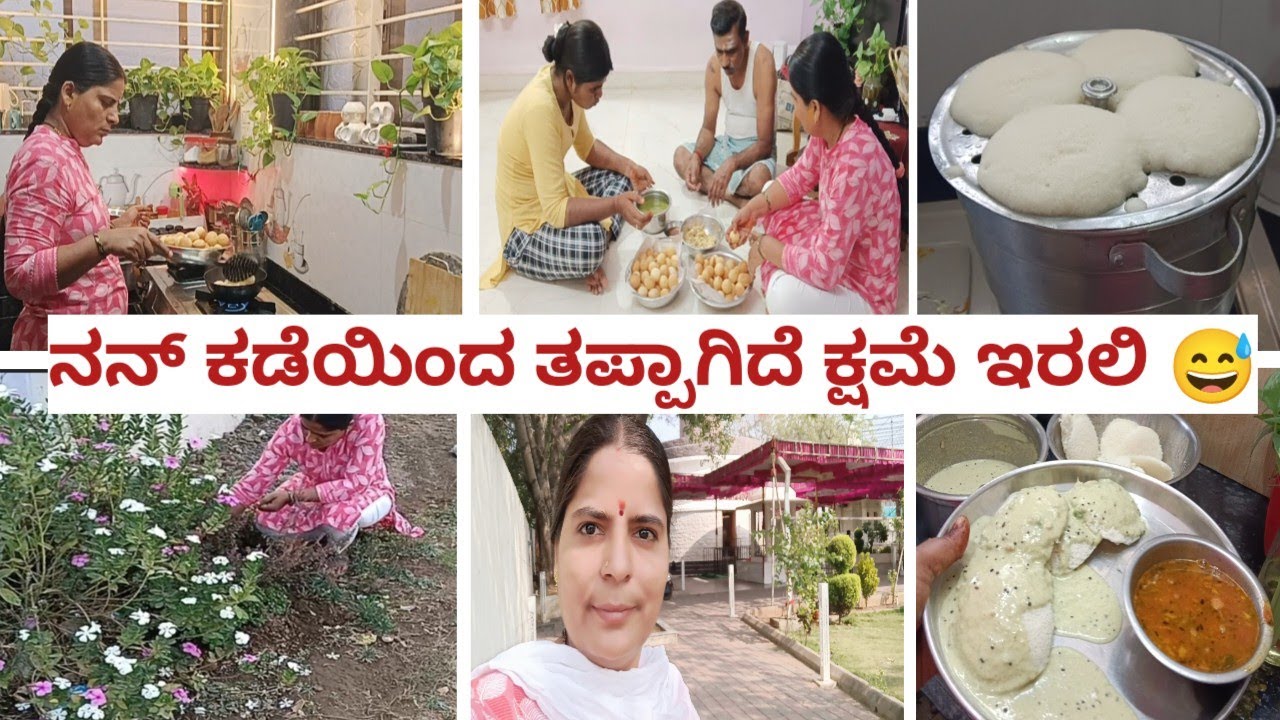 ಮನುಷ್ಯ ಅಂದ್ಮೇಲೆ  ತಪ್ಪು ಆಗೋದು  ಸಹಜ ಅಲ್ವಾ ... Daily routine#familyvolg#cookingvolg....