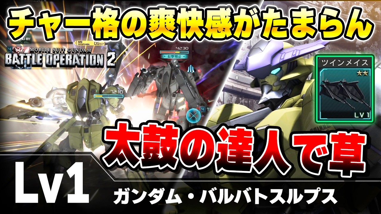 【バトオペ2】阿頼耶識リミッター解除に依存しないダメージソース！チャー格で叩き潰す感覚が面白すぎるツインメイス装備【ガンダム・バルバトスルプス】