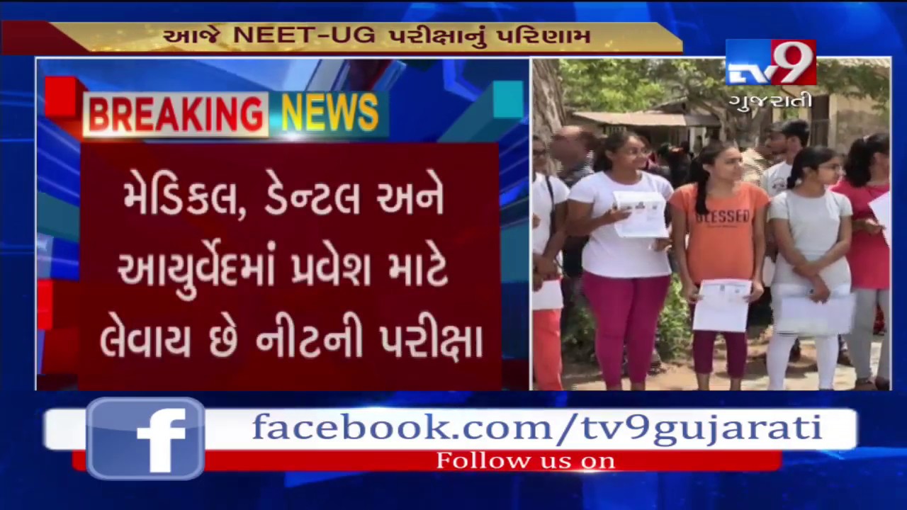 NTA to release NEET 2019 results today at ntaneet.nic.in | Tv9GujaratiNews