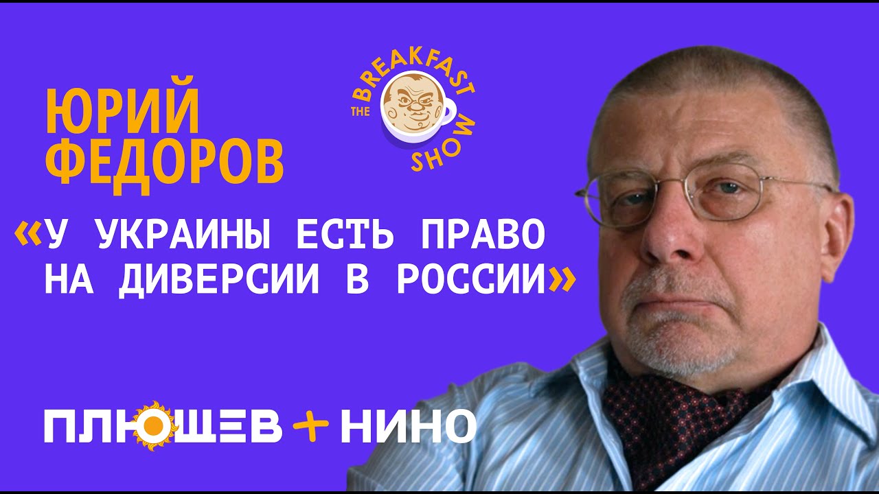 Юрий Федоров. Ленд-лиз, Глава Генштаба Герасимов под Изюмом, Диверсии на территории России.