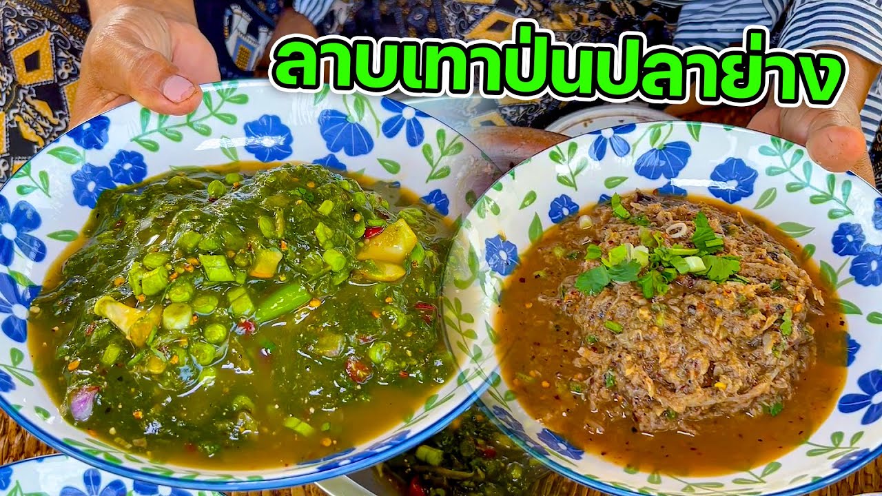 เมนูอิสานรสเด็ด ลาบเทาป่นปลาย่าง กินแซ่บๆหลังไปหามาได้สดๆ