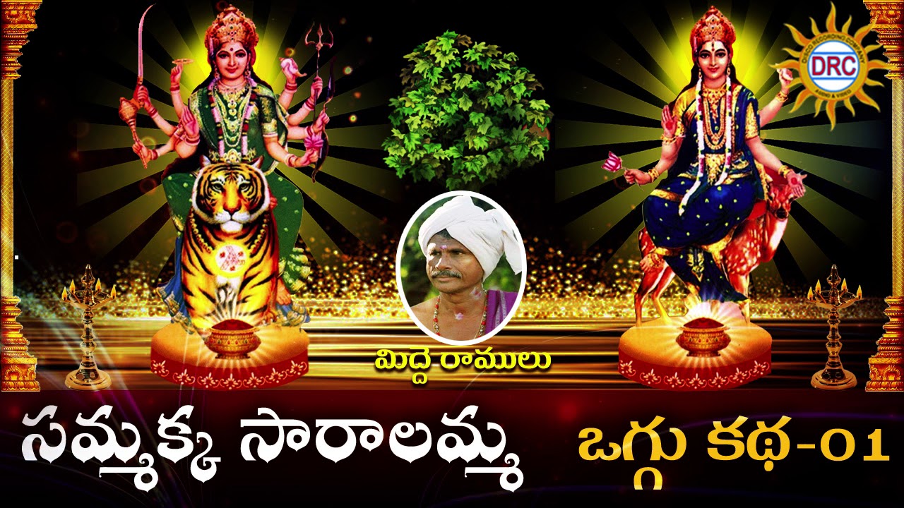 Sammakka Saralamma Oggu Katha | Part 1/3 | Midde Ramulu | Disco Recording Company